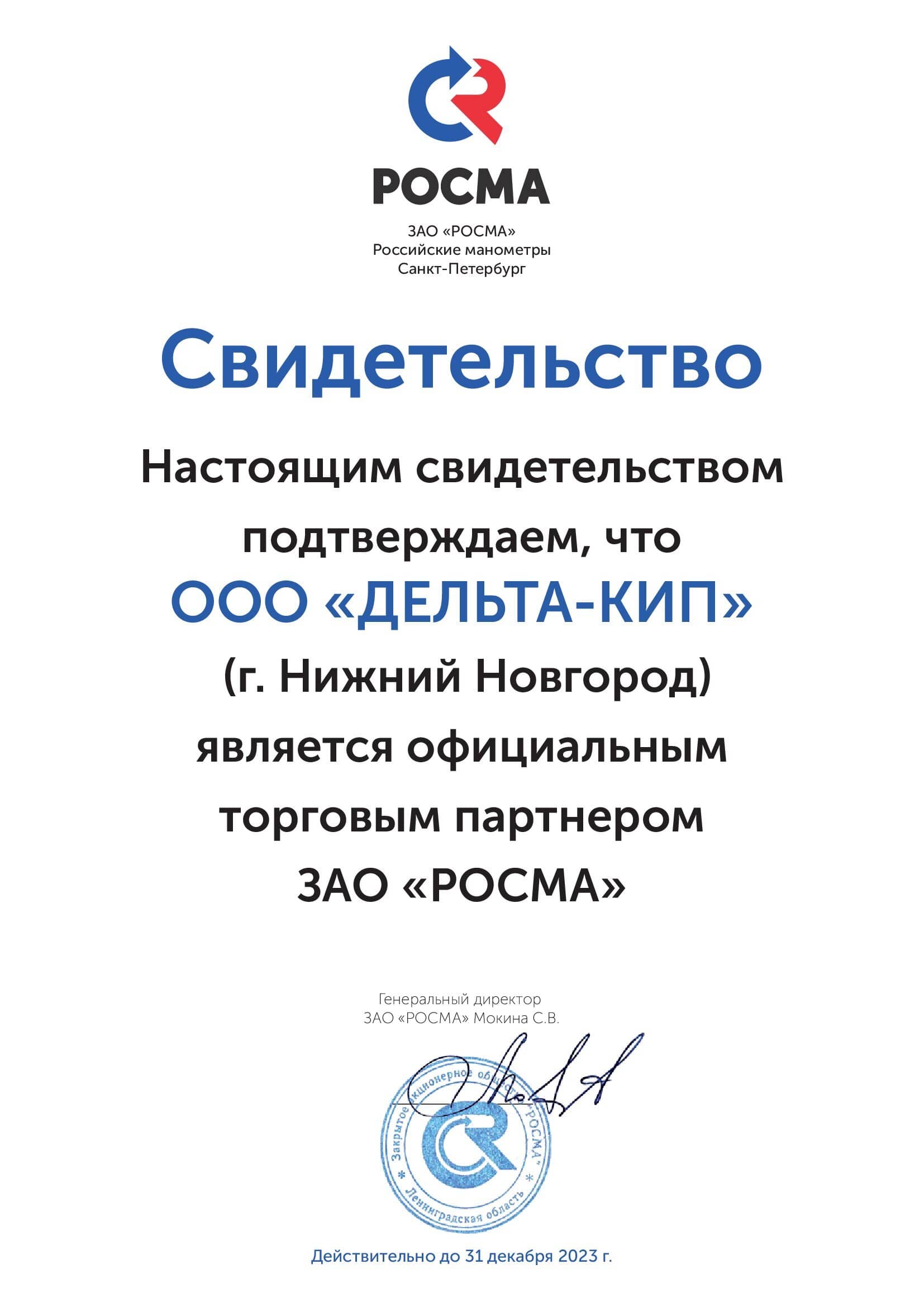 Росма сертификат 2023